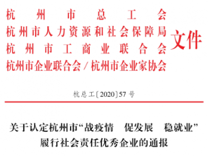 浙江中浩榮獲【杭州市“戰疫情、促發展、穩就業”履行社會責任優秀企業稱號